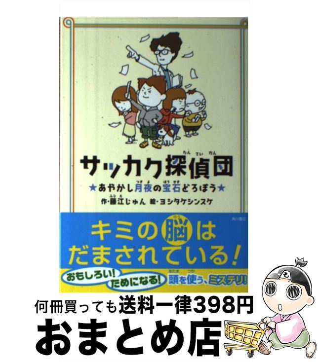 【中古】 サッカク探偵団 あやかし月夜の宝石どろぼう / 藤江 じゅん, ヨシタケシンスケ / KADOKAWA/メディアファクトリー [単行本]【宅配便出荷】