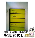 【中古】 コサック / レフ・ニコラエヴィチ・トルストイ, 阿部軍治 / 大学書林 [単行本]【宅配便出荷】