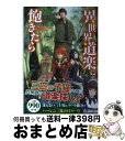 【中古】 異世界道楽に飽きたら / 三文烏 札矢, ともぞ / 主婦の友社 単行本（ソフトカバー） 【宅配便出荷】