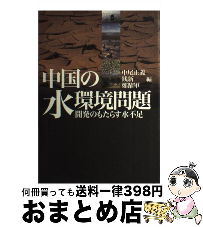 【中古】 中国の水環境問題 開発のもたらす水不足 / 中尾 正義, 銭 新, 鄭躍軍 / 勉誠出版 [単行本]【..