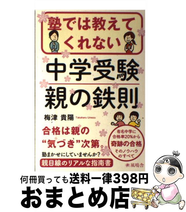 【中古】 塾では教えてくれない中学受験親の鉄則 / 梅津貴陽 / 風鳴舎 [単行本]【宅配便出荷】