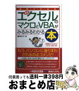 【中古】 図解でわかる最新エクセルのマクロとVBAがみるみるわかる本 最新版Excel 2013/2010/2007対応 / 道用 大介 / 秀和システム [単...