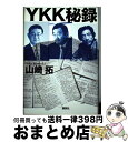 【中古】 YKK秘録 / 山崎 拓 / 講談社 [単行本]【宅配便出荷】