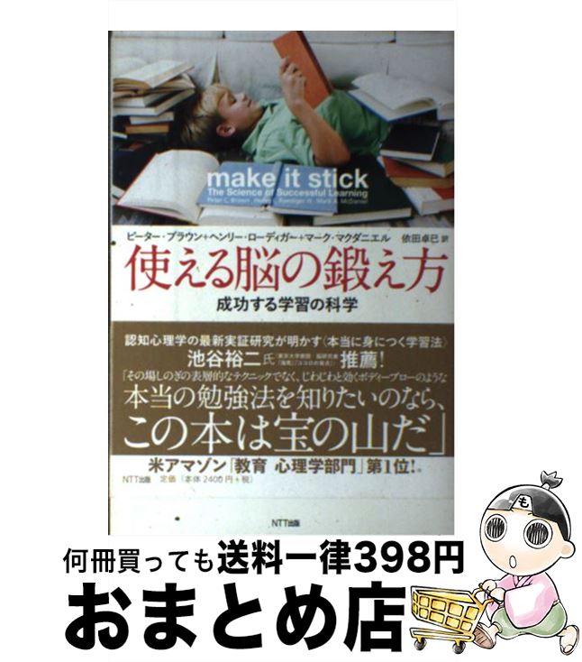 【中古】 使える脳の鍛え方 成功する学習の科学 / ピーター・ブラウン, ヘンリー・ローディガー, マーク・マクダニエル, 依田 卓巳 / NTT出版 [単行本...