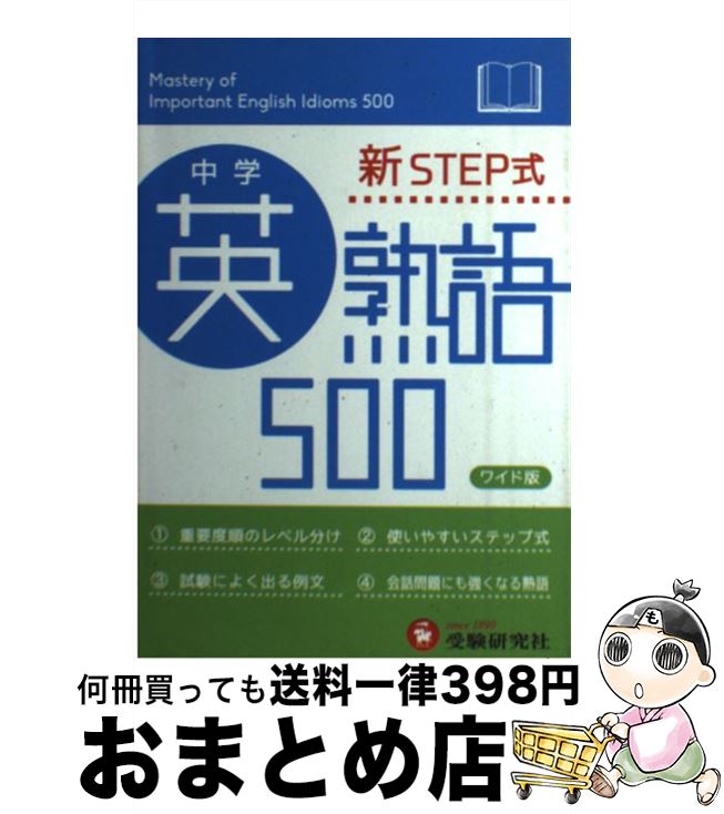 楽天もったいない本舗　おまとめ店【中古】 中学英熟語500 新STEP式 〔ワイド版〕 / 受験研究社, 中学教育研究会 / 増進堂・受験研究社 [単行本]【宅配便出荷】