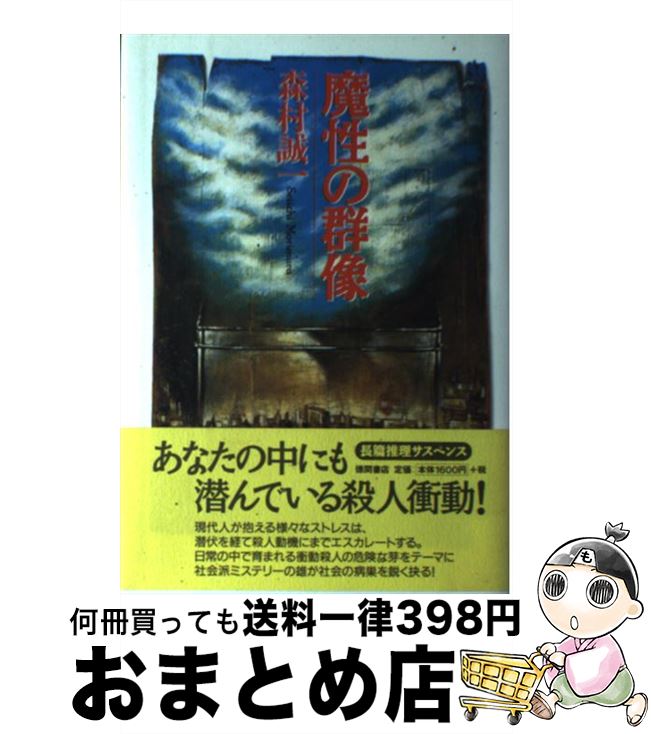 【中古】 魔性の群像 / 森村 誠一 / 徳間書店 [単行本]【宅配便出荷】