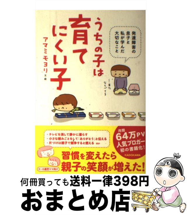 【中古】 うちの子は育てにくい子 発達障害の息子と私が学んだ大切なこと / アマミモヨリ / KADOKAWA [単行本]【宅配便出荷】