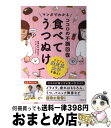 【中古】 マンガでわかるココロの不調回復食べてうつぬけ / 奥平 智之, いしいまき / 主婦の友社 単行本（ソフトカバー） 【宅配便出荷】