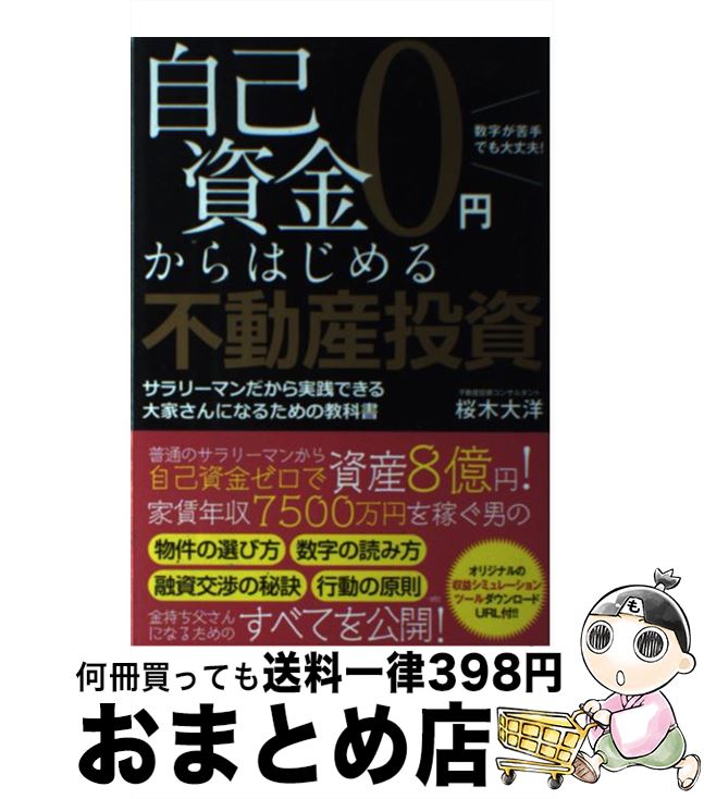 【中古】 自己資金0円からはじめる不動産投資 数字が苦手でも大丈夫！ / 桜木大洋 / 青月社 [単行本]【宅配便出荷】