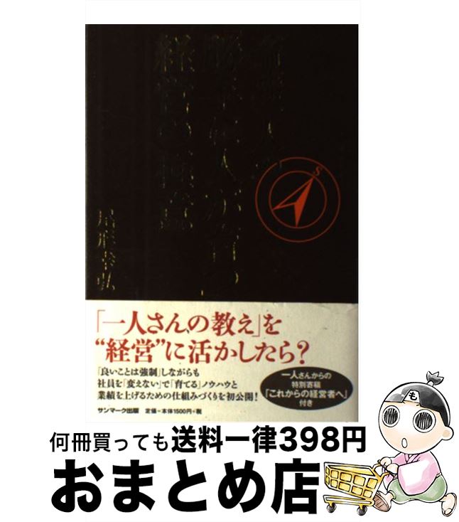 【中古】 斎藤一人の「勝手に人が育つ」経営の極意 / 尾形幸弘 / サンマーク出版 [単行本]【宅配便出荷】