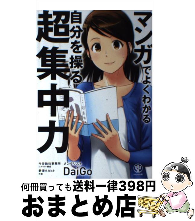  マンガでよくわかる自分を操る超集中力 / メンタリストDaiGo / かんき出版 