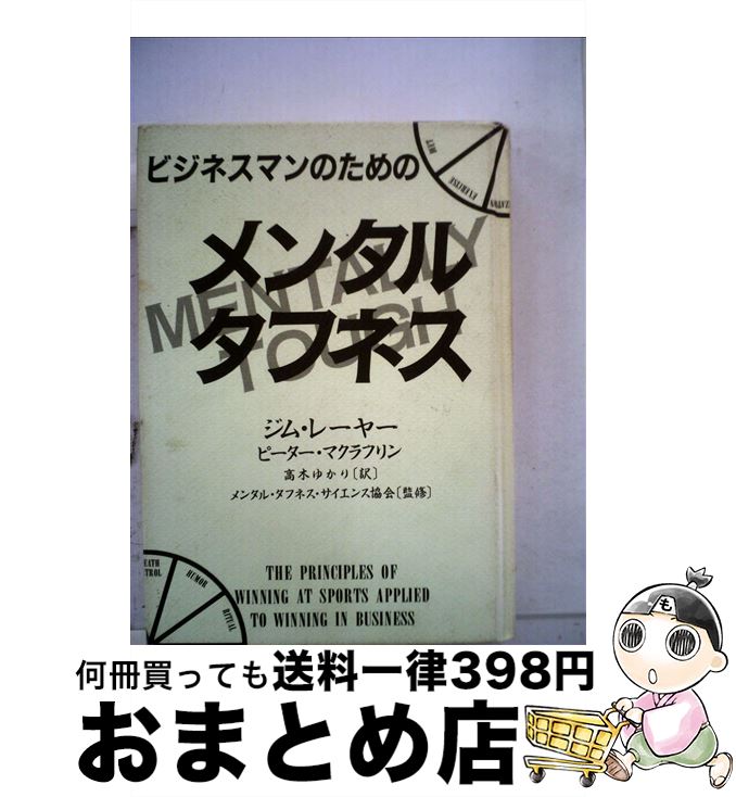  ビジネスマンのためのメンタル・タフネス / ジム レーヤー, ピーター・J. マクラフリン, 高木 ゆかり / CCCメディアハウス 