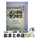 【中古】 ビジネスマンのためのメンタル・タフネス / ジム レーヤー, ピーター・J. マクラフリン, 高木 ゆかり / CCCメディアハウス [単行本]【宅配便出荷】