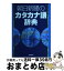 【中古】 朝日新聞のカタカナ語辞典 / 朝日新聞社用語幹事 / 朝日新聞出版 [単行本]【宅配便出荷】