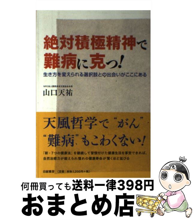 【中古】 絶対積極精神で難病に克つ！ 生き方を変えられる選択肢との出会いがここにある / 山口 天祐 / 白誠書房 [単行本]【宅配便出荷】