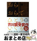 【中古】 おらおらでひとりいぐも / 若竹千佐子 / 河出書房新社 [単行本]【宅配便出荷】