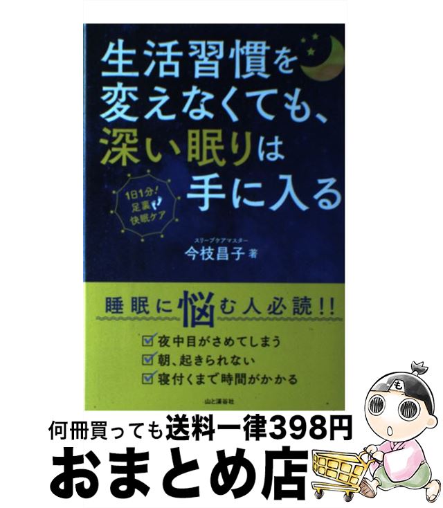 【中古】 生活習慣を変えなくても、深い眠りは手に入る 1日1分足裏快眠ケア / 今枝昌子 / 山と渓谷社 [..