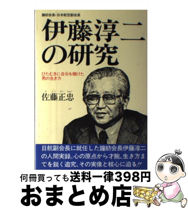 【中古】 伊藤淳二の研究 ひたむきに自分を賭けた男の生き方 / 佐藤 正忠 / 経済界 [単行本]【宅配便出荷】