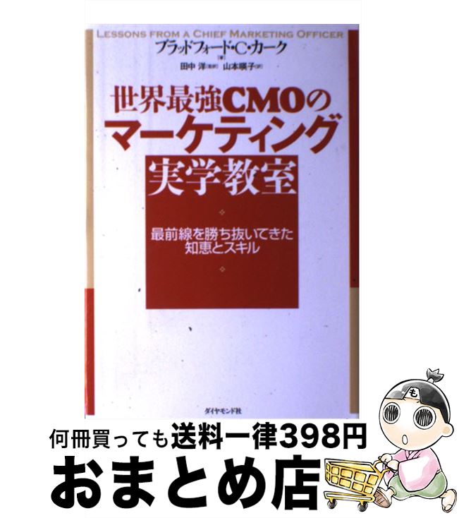 【中古】 世界最強CMOのマーケティング実学教室 最前線を勝ち抜いてきた知恵とスキル / ブラッドフォー..