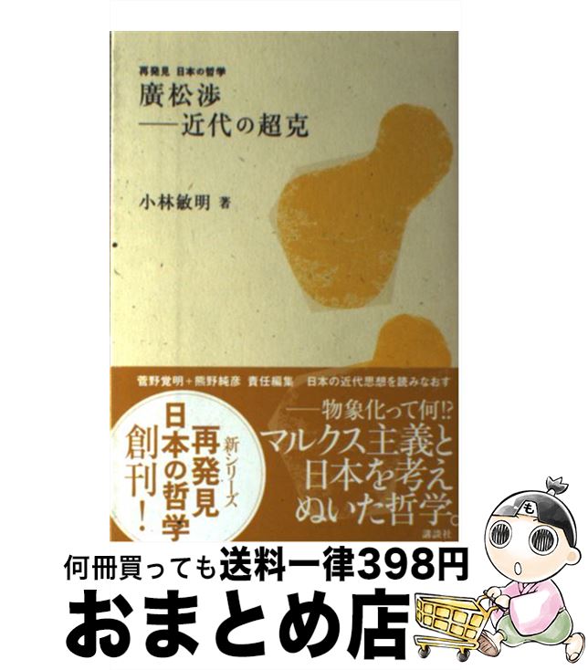 【中古】 廣松渉ー近代の超克 / 小林 敏明 / 講談社 [単行本]【宅配便出荷】