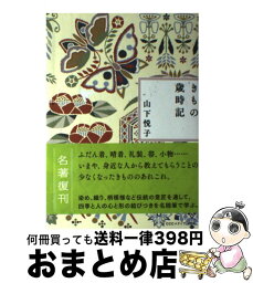 【中古】 きもの歳時記新装版 / 山下悦子 / CCCメディアハウス [単行本（ソフトカバー）]【宅配便出荷】