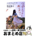 著者：牧村 朝子出版社：青弓社サイズ：単行本ISBN-10：4787292455ISBN-13：9784787292452■こちらの商品もオススメです ● 「におい」の心理学 / 足立 博 / 弘文堂 [単行本] ■通常24時間以内に出荷可能です。※繁忙期やセール等、ご注文数が多い日につきましては　発送まで72時間かかる場合があります。あらかじめご了承ください。■宅配便(送料398円)にて出荷致します。合計3980円以上は送料無料。■ただいま、オリジナルカレンダーをプレゼントしております。■送料無料の「もったいない本舗本店」もご利用ください。メール便送料無料です。■お急ぎの方は「もったいない本舗　お急ぎ便店」をご利用ください。最短翌日配送、手数料298円から■中古品ではございますが、良好なコンディションです。決済はクレジットカード等、各種決済方法がご利用可能です。■万が一品質に不備が有った場合は、返金対応。■クリーニング済み。■商品画像に「帯」が付いているものがありますが、中古品のため、実際の商品には付いていない場合がございます。■商品状態の表記につきまして・非常に良い：　　使用されてはいますが、　　非常にきれいな状態です。　　書き込みや線引きはありません。・良い：　　比較的綺麗な状態の商品です。　　ページやカバーに欠品はありません。　　文章を読むのに支障はありません。・可：　　文章が問題なく読める状態の商品です。　　マーカーやペンで書込があることがあります。　　商品の痛みがある場合があります。