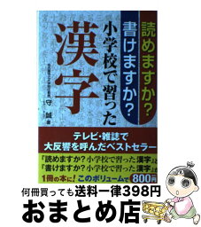 【中古】 読めますか？書けますか？小学校で習った漢字 / 守 誠 / サンリオ [単行本]【宅配便出荷】