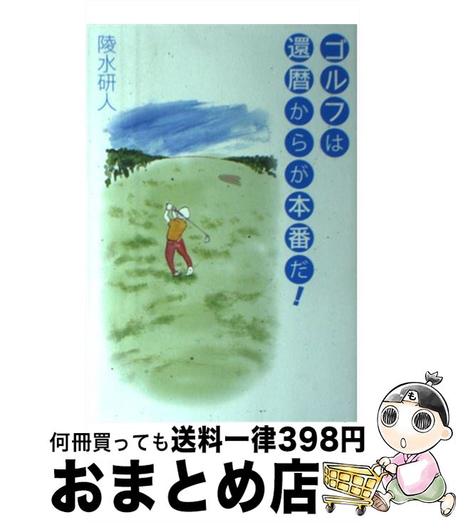 【中古】 ゴルフは還暦からが本番だ！ / 陵水 研人 / 幻冬舎ルネッサンス [単行本]【宅配便出荷】