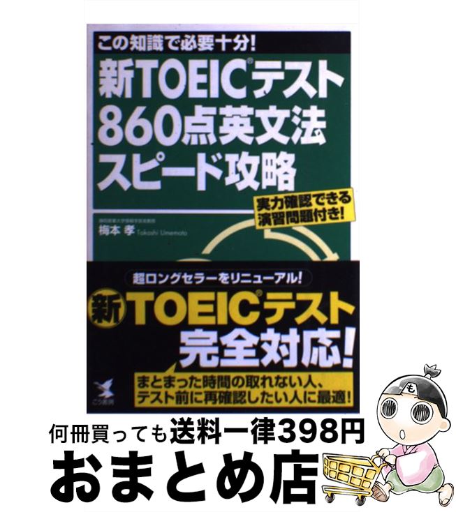【中古】 新TOEICテスト860点英文法スピード攻略 実力確認できる演習問題付き！ / 梅本 孝 / こう書房 [単行本]【宅配便出荷】
