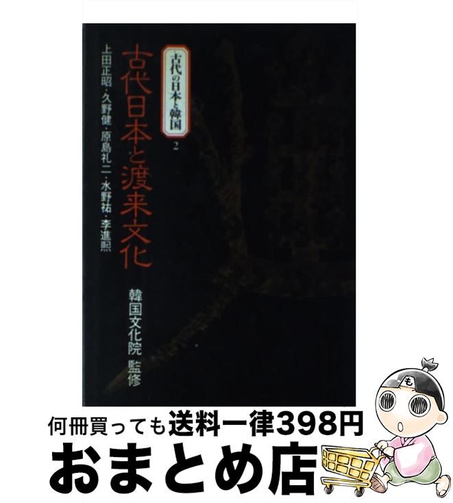 【中古】 古代の日本と韓国 2 / 上田