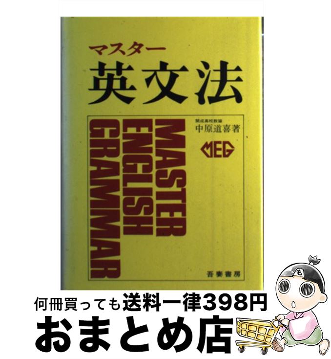 【中古】 マスター英文法 / 中原 道喜 / 吾妻書房 [単行本]【宅配便出荷】