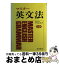 【中古】 マスター英文法 / 中原 道喜 / 吾妻書房 [単行本]【宅配便出荷】