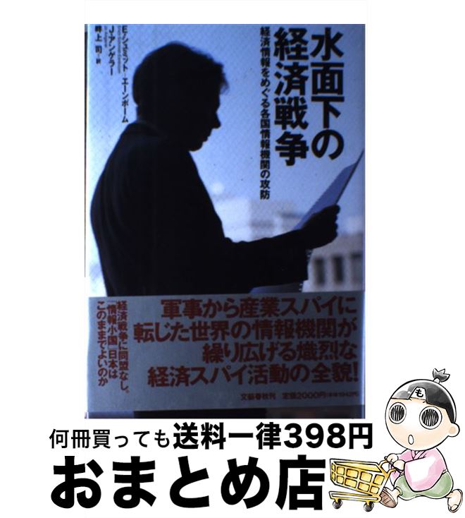 【中古】 水面下の経済戦争 経済情