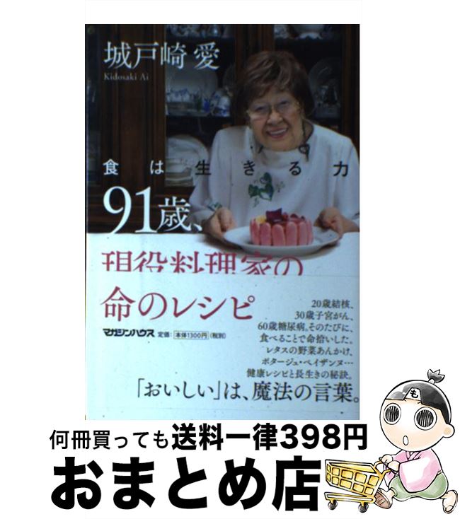 【中古】 91歳、現役料理家の命のレシピ 食は生きる力 / 城戸崎愛 / マガジンハウス [単行本（ソフトカ..