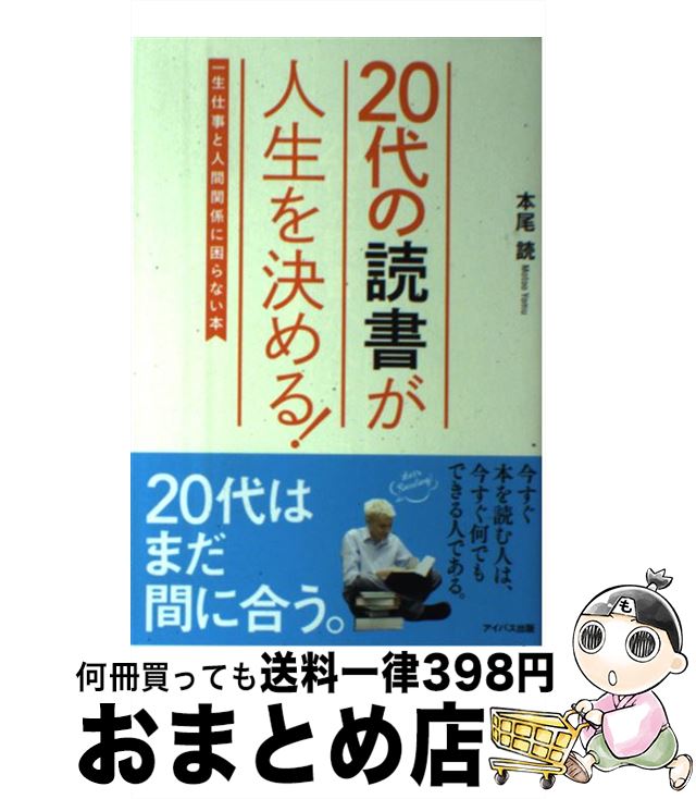 【中古】 20代の読書が人生を決める！ 一生仕事と人間関係に困らない本 / 本尾読 / アイバス出版 [単行..
