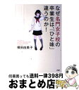  なぜ名門女子校の卒業生は、「ひと味」違うのか！ / 横田 由美子 / PHP研究所 