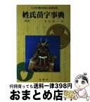 【中古】 姓氏苗字事典 3000種の由来と故事来歴 改訂版 / 丸山 浩一 / 金園社 [単行本]【宅配便出荷】