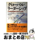 【中古】 グローバル・リーダーシップ 21世紀型指導者に求められる資質 / マイケル J.マーカート, ナンシー O.バーガー, 青島 淑子 / 中央書院 [単...