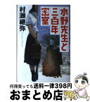 【中古】 水野先生と三百年密室 / 村瀬 継弥 / 立風書房 [単行本]【宅配便出荷】