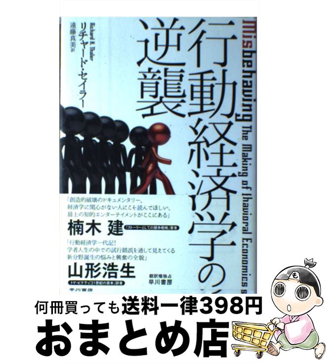 【中古】 行動経済学の逆襲 / リチャード・セイラー, 遠藤 真美 / 早川書房 [単行本]【宅配便出荷】