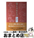 著者：丸谷 才一出版社：文藝春秋サイズ：単行本ISBN-10：4163539603ISBN-13：9784163539607■こちらの商品もオススメです ● 男のポケット / 丸谷 才一 / 新潮社 [単行本] ● ポー名作集 / ポー, 丸谷 才一 / 中央公論新社 [文庫] ● 私の昭和映画史 / 廣澤 榮 / 岩波書店 [新書] ● 本の運命 / 井上 ひさし / 文藝春秋 [ハードカバー] ● 野武士のグルメ / 久住 昌之 / 晋遊舎 [単行本] ● 花火屋の大将 / 丸谷 才一 / 文藝春秋 [単行本] ● 戦中派焼け跡日記 昭和21年 / 山田 風太郎 / 小学館 [単行本] ● BRUTUS (ブルータス) 2017年 11/15号 [雑誌] / マガジンハウス [雑誌] ● たった一人の反乱 / 丸谷 才一, 三浦 雅士 / 講談社 [文庫] ● BRUTUS (ブルータス) 2020年 1/15号 [雑誌] / マガジンハウス [雑誌] ● BRUTUS (ブルータス) 2018年 2/15号 [雑誌] / マガジンハウス [雑誌] ● BRUTUS (ブルータス) 2015年 8/1号 [雑誌] / マガジンハウス [雑誌] ● 本とコンピューター / 津野 海太郎 / 晶文社 [単行本] ● 青い雨傘 / 丸谷 才一 / 文藝春秋 [文庫] ● なれずもの / 中島らも / イースト・プレス [単行本（ソフトカバー）] ■通常24時間以内に出荷可能です。※繁忙期やセール等、ご注文数が多い日につきましては　発送まで72時間かかる場合があります。あらかじめご了承ください。■宅配便(送料398円)にて出荷致します。合計3980円以上は送料無料。■ただいま、オリジナルカレンダーをプレゼントしております。■送料無料の「もったいない本舗本店」もご利用ください。メール便送料無料です。■お急ぎの方は「もったいない本舗　お急ぎ便店」をご利用ください。最短翌日配送、手数料298円から■中古品ではございますが、良好なコンディションです。決済はクレジットカード等、各種決済方法がご利用可能です。■万が一品質に不備が有った場合は、返金対応。■クリーニング済み。■商品画像に「帯」が付いているものがありますが、中古品のため、実際の商品には付いていない場合がございます。■商品状態の表記につきまして・非常に良い：　　使用されてはいますが、　　非常にきれいな状態です。　　書き込みや線引きはありません。・良い：　　比較的綺麗な状態の商品です。　　ページやカバーに欠品はありません。　　文章を読むのに支障はありません。・可：　　文章が問題なく読める状態の商品です。　　マーカーやペンで書込があることがあります。　　商品の痛みがある場合があります。