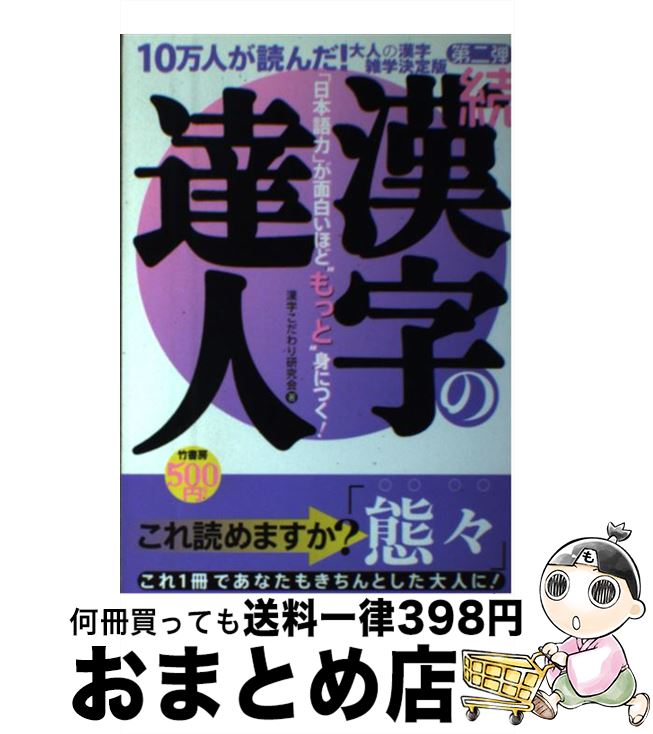 【中古】 漢字の達人 「日本語力」が面白いほど“もっと”身につく！ 続 / 漢字こだわり研究会 / 竹書房 [単行本（ソフトカバー）]【宅配便出荷】