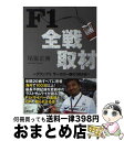 【中古】 F1全戦取材 グランプリサーカス一座の365日 / 尾張 正博 / 東邦出版 [単行本（ソフトカバー）]【宅配便出荷】