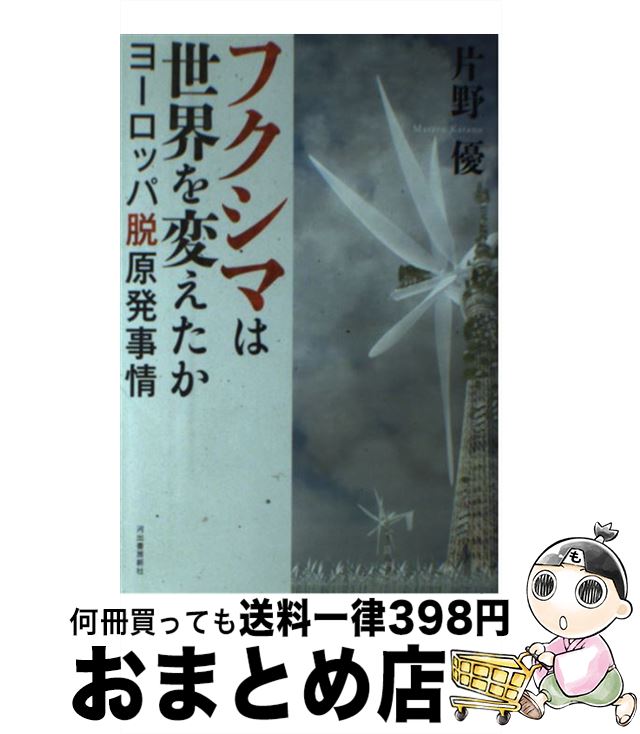 【中古】 フクシマは世界を変えたか ヨーロッパ脱原発事情 / 片野 優 / 河出書房新社 [単行本]【宅配便..