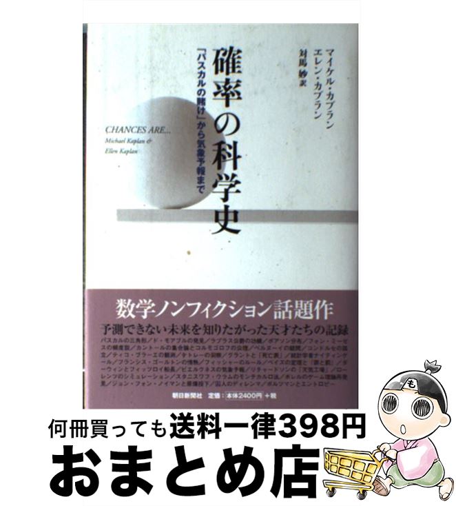 【中古】 確率の科学史 「パスカルの賭け」から気象予報まで / マイケル・カプラン, エレン・カプラン, 対馬 妙 / 朝日新聞社 [単行本]【宅配便出荷】