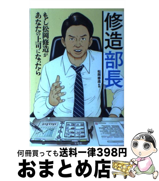 【中古】 修造部長 もし松岡修造があなたの上司になったら / 松岡 修造 / 宝島社 [単行本]【宅配便出荷】