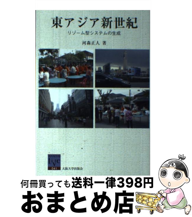 【中古】 東アジア新世紀 リゾーム型システムの生成 / 河森正人 / 大阪大学出版会 [単行本（ソフトカバー）]【宅配便出荷】