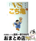 【中古】 VS．こち亀 こちら葛飾区亀有公園前派出所ノベライズアンソロジー / 秋田 禎信, 朝井 リョウ, 石原 宙, 岡田 邦彦, 初野 晴, 東川 篤哉 / 集英社 [単行本]【宅配便出荷】