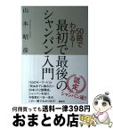 【中古】 50語でわかる！最初で最後のシャンパン入門 / 山本 昭彦 / 講談社 [単行本（ソフトカバー）]【宅配便出荷】