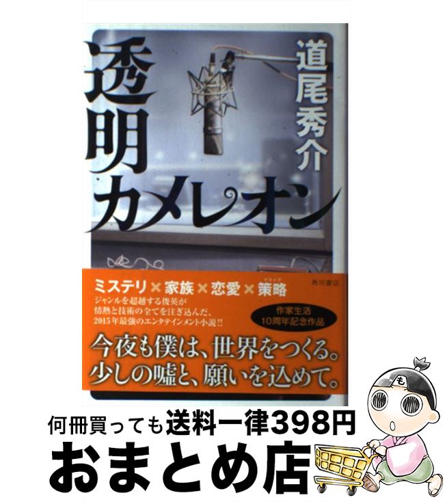 【中古】 透明カメレオン / 道尾 秀介 / KADOKAWA/角川書店 [単行本]【宅配便出荷】